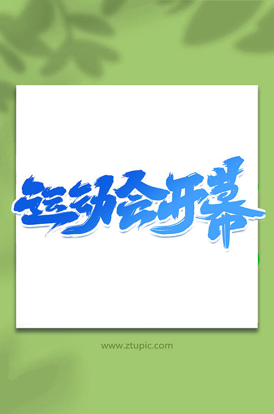 運(yùn)動(dòng)會(huì)開幕冬季運(yùn)動(dòng)會(huì)手寫創(chuàng)意藝術(shù)字