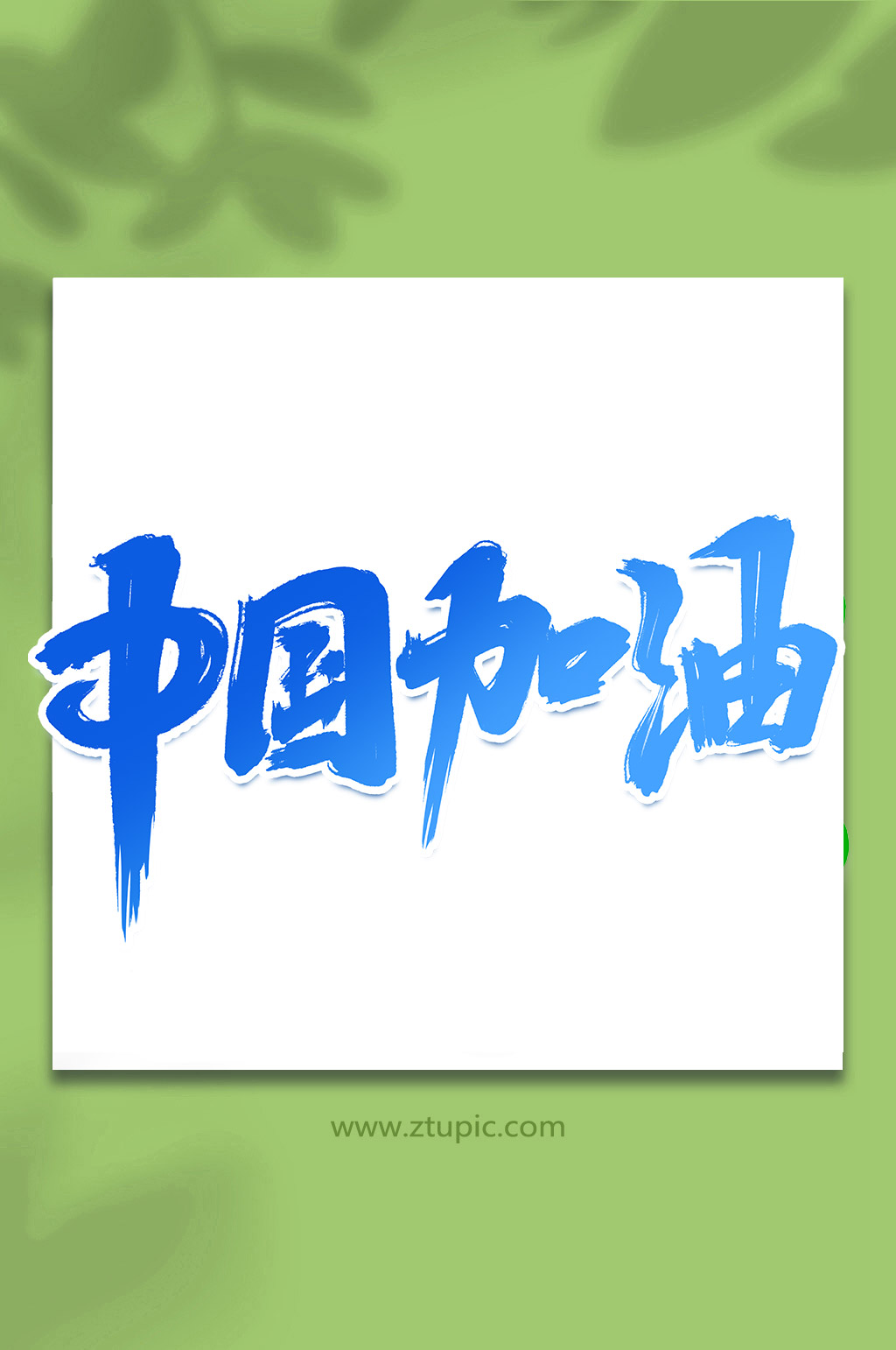中國加油冬季運(yùn)動(dòng)會(huì)手寫創(chuàng)意藝術(shù)字素材