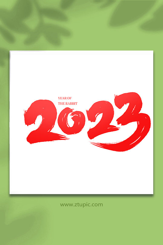 手写水墨书法2023创意艺术字-众图网