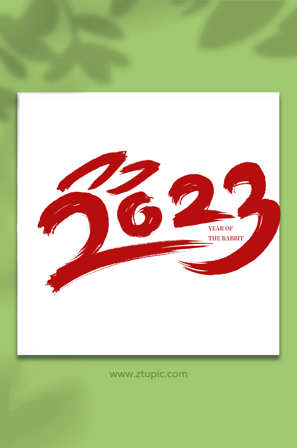手寫書法2023創(chuàng)意藝術(shù)字素材
