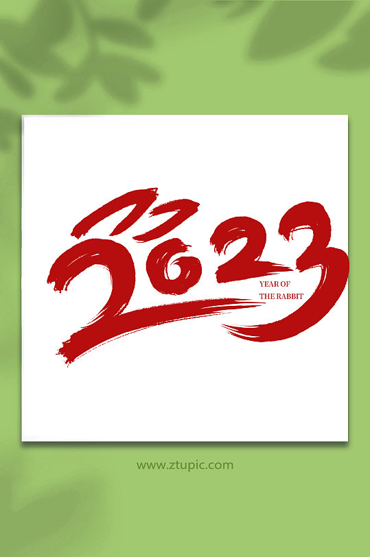 手写书法2023创意艺术字-众图网