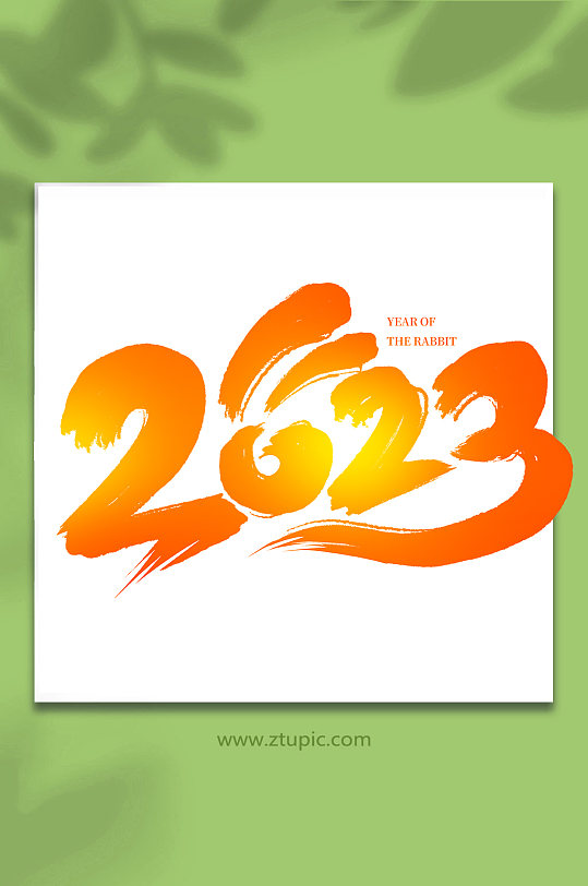 金色手寫2023創(chuàng)意藝術(shù)字