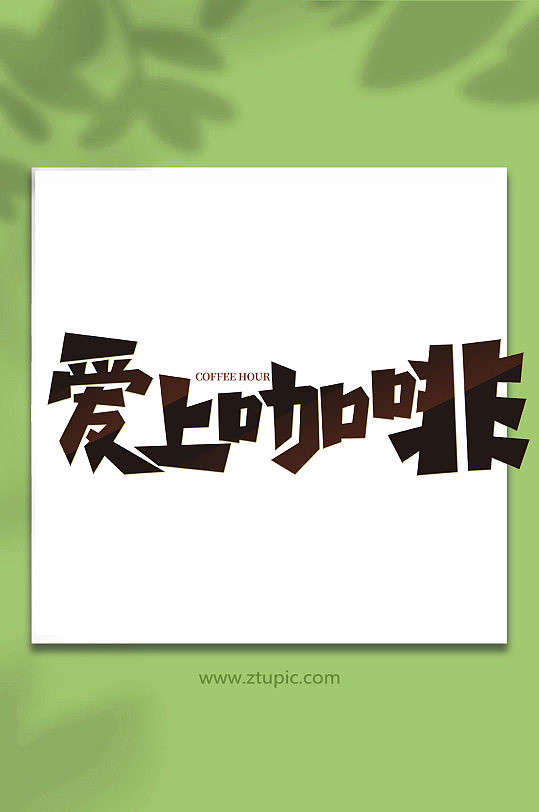 爱上咖啡手写咖啡创意艺术字-众图网