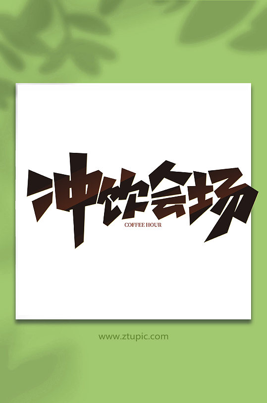 冲饮会场手写咖啡创意艺术字-众图网