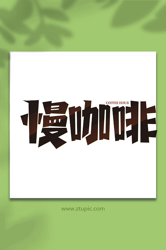 慢咖啡手写咖啡创意艺术字-众图网