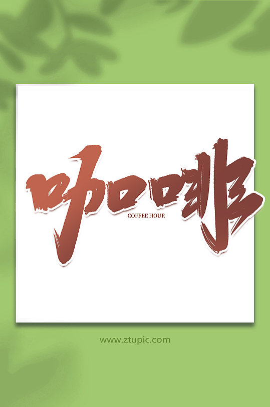 咖啡手写咖啡创意艺术字-众图网