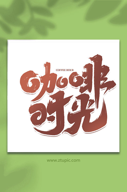 咖啡时光手写咖啡创意艺术字-众图网