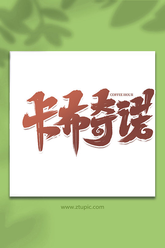 卡布奇诺手写咖啡创意艺术字-众图网