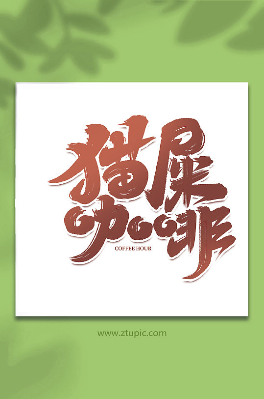猫屎咖啡手写咖啡创意艺术字-众图网