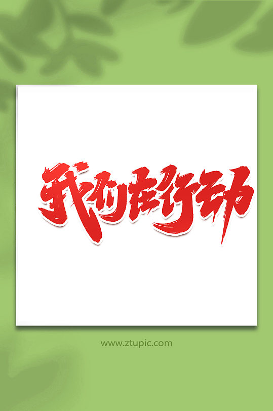 我们在行动手写抗击疫情创意艺术字-众图网
