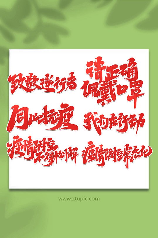 疫情艺术字图片-疫情艺术字设计素材-疫情艺术字模板下载-众图网