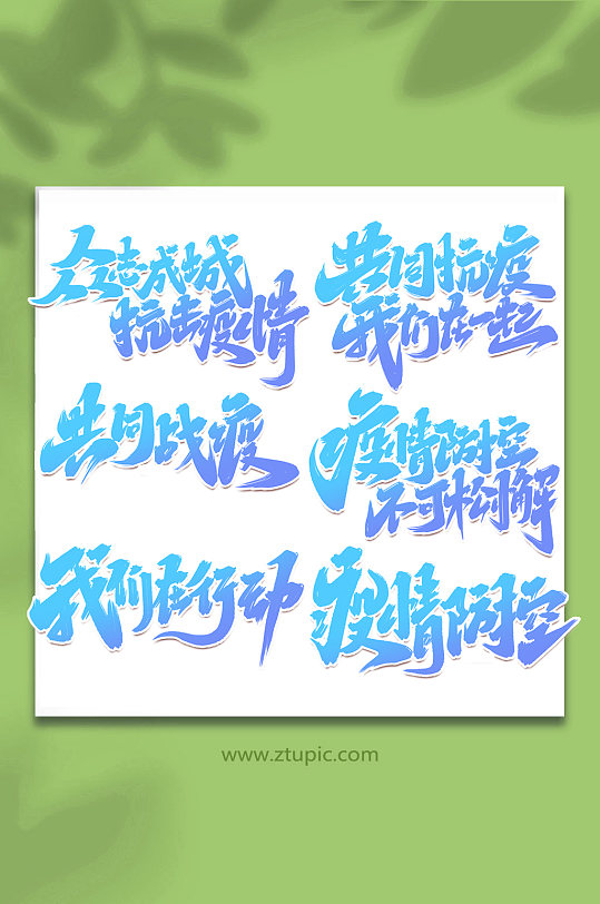 手写抗击疫情创意艺术字