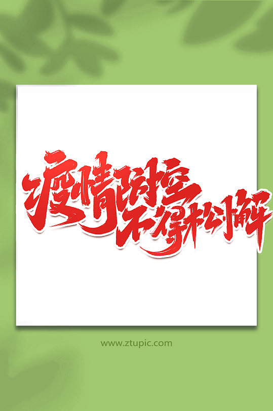 疫情防控不得松懈手写抗击疫情创意艺术字