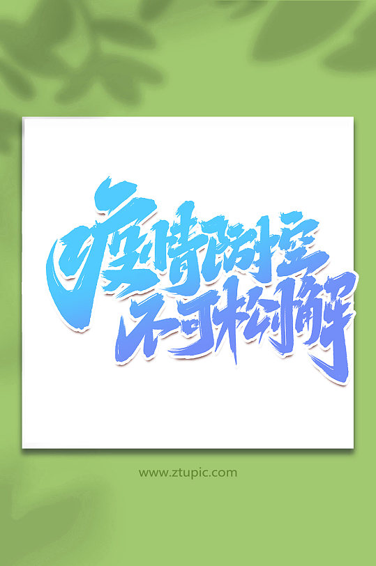 疫情防控不可松懈手写抗击疫情创意艺术字-众图网