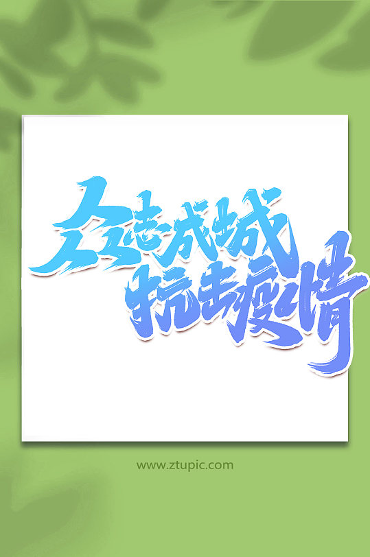 众志成城抗击疫情手写抗击疫情创意艺术字-众图网