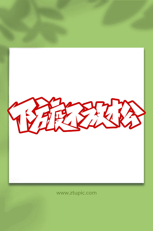 防疫不放松手写抗击疫情创意艺术字-众图网