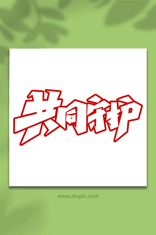 共同守护手写抗击疫情创意艺术字-众图网