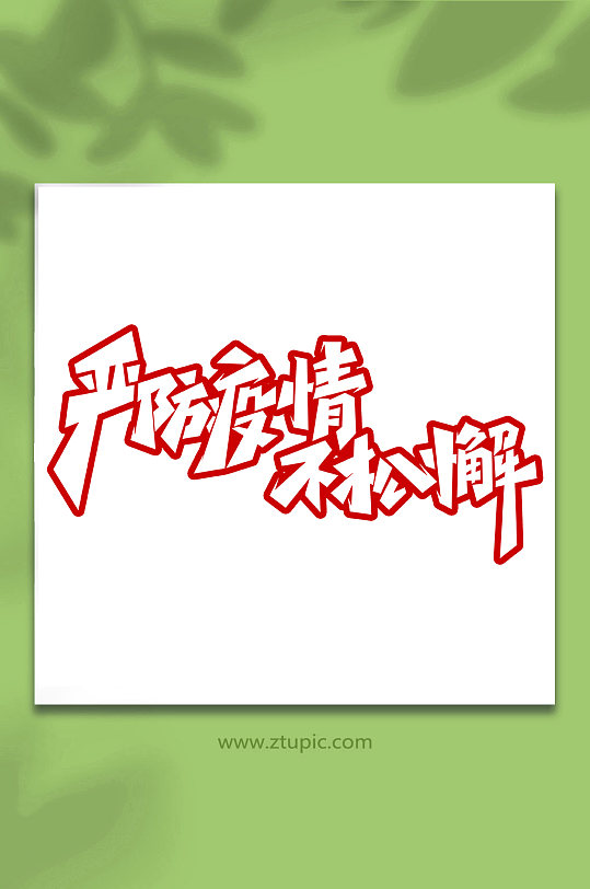 严防疫情不松懈手写抗击疫情创意艺术字-众图网