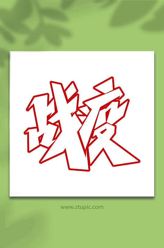 战役手写抗击疫情创意艺术字-众图网