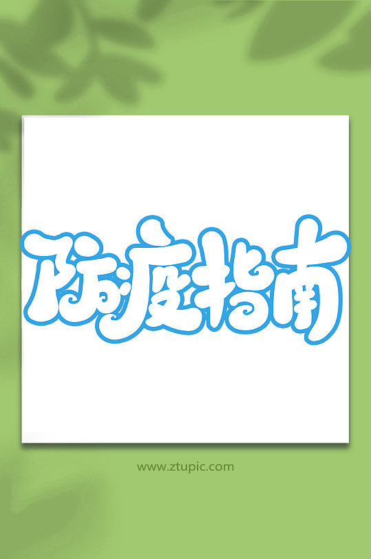 防疫指南手写抗击疫情创意艺术字-众图网