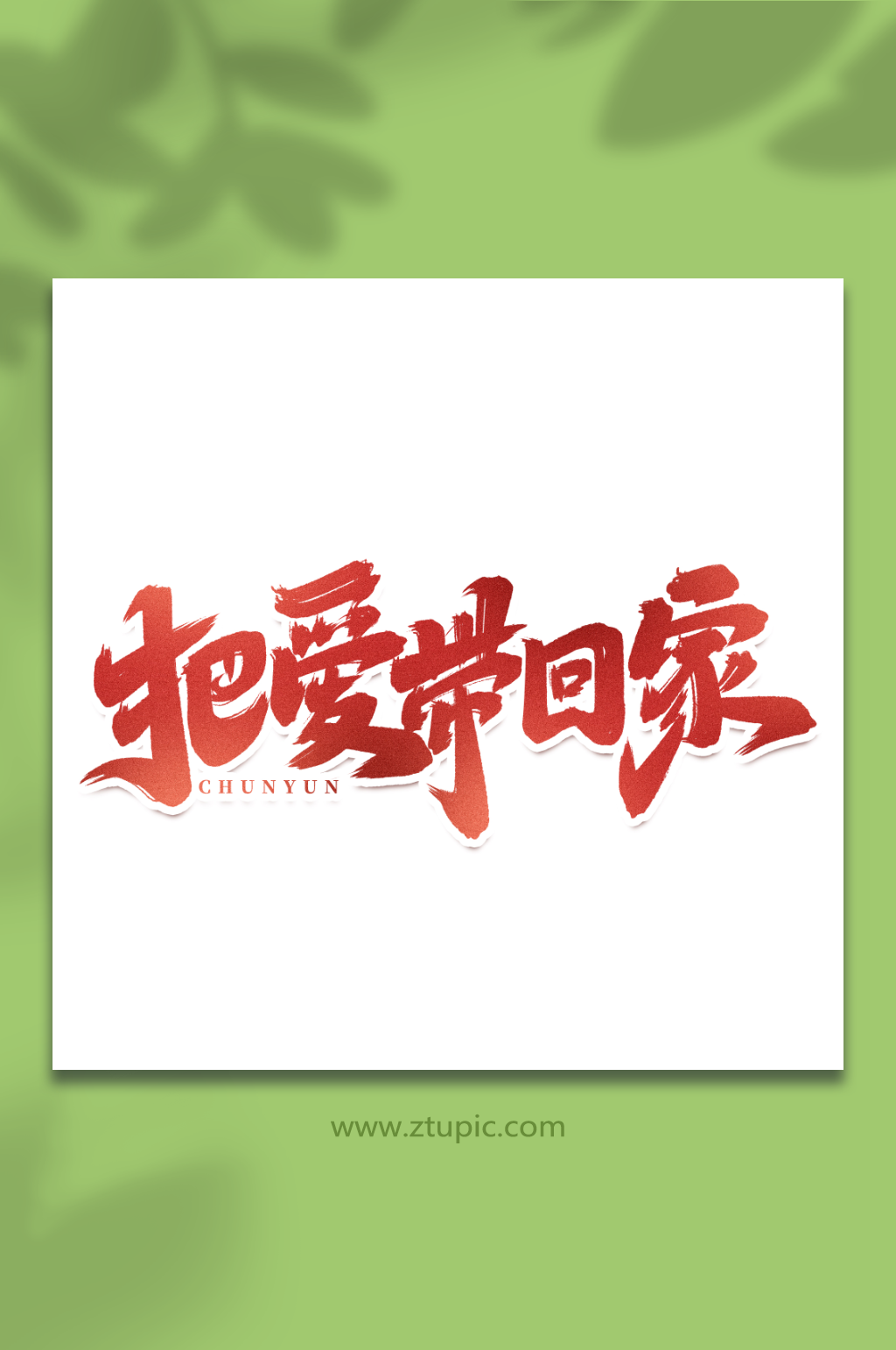 把爱带回家手写创意春运艺术字字体素材