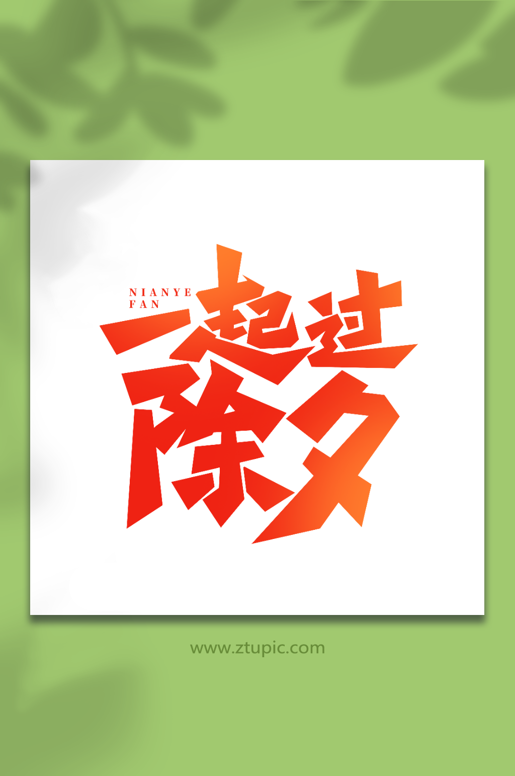 一起过除夕手写创意年夜饭艺术字字体素材