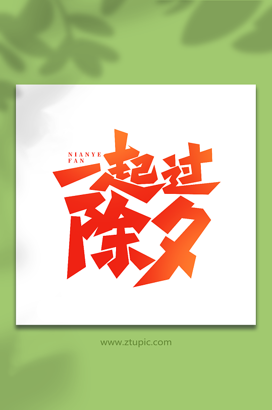 一起过除夕手写创意年夜饭艺术字字体-众图网