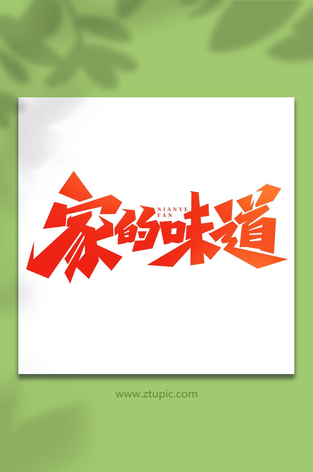 家字体素材_家字体模板_家字体设计图片免费下载-众图网