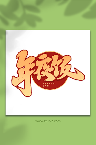 年夜饭手写创意年夜饭艺术字字体