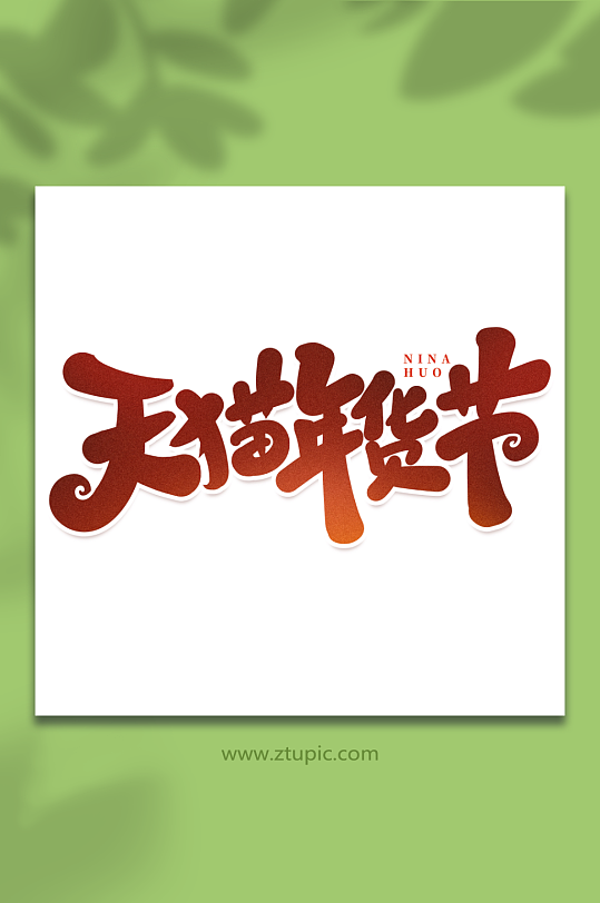 天猫年货节手写创意年货节艺术字字体-众图网