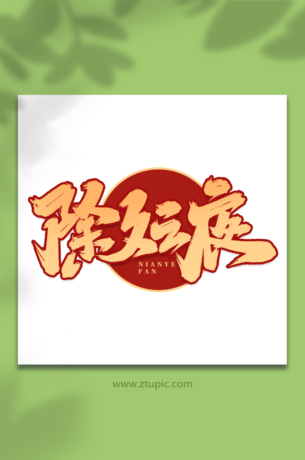 除夕之夜手写创意年夜饭艺术字字体素材
