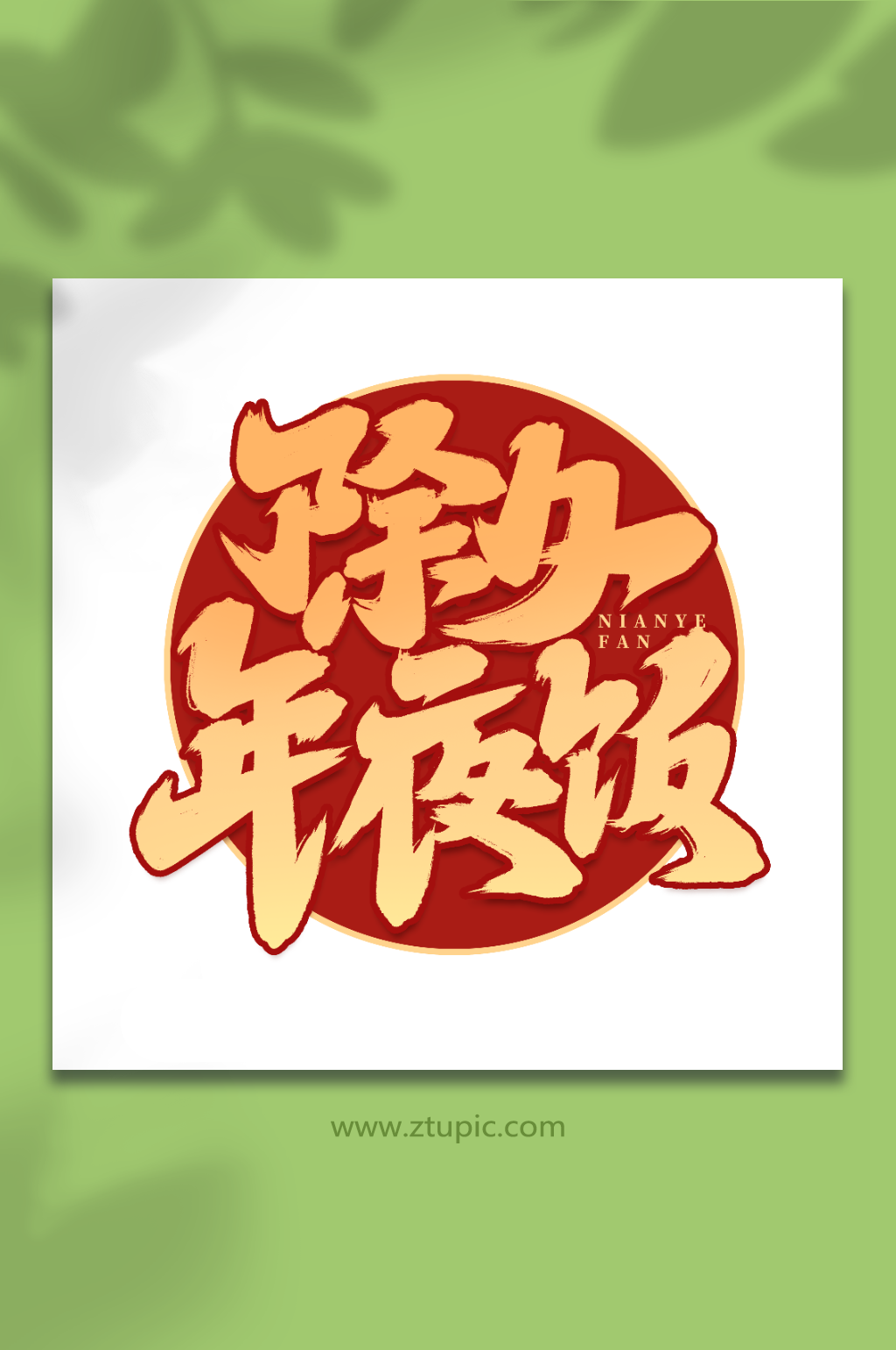 除夕年夜饭手写创意年夜饭艺术字字体素材
