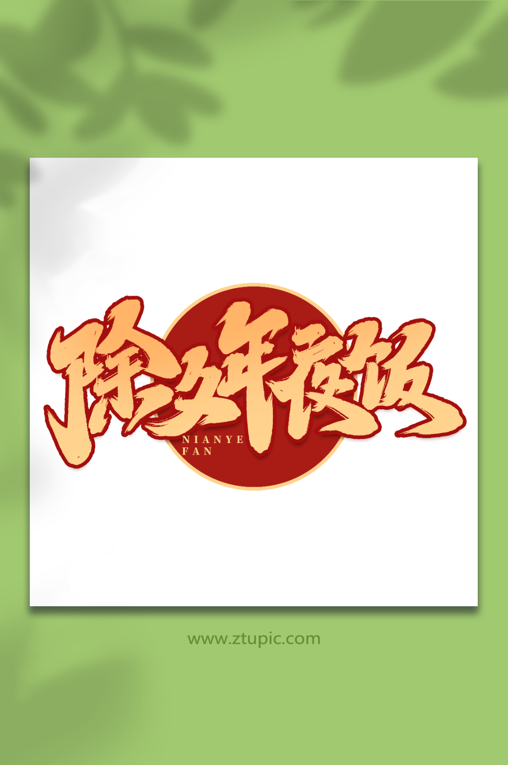 除夕年夜饭手写创意年夜饭艺术字字体素材