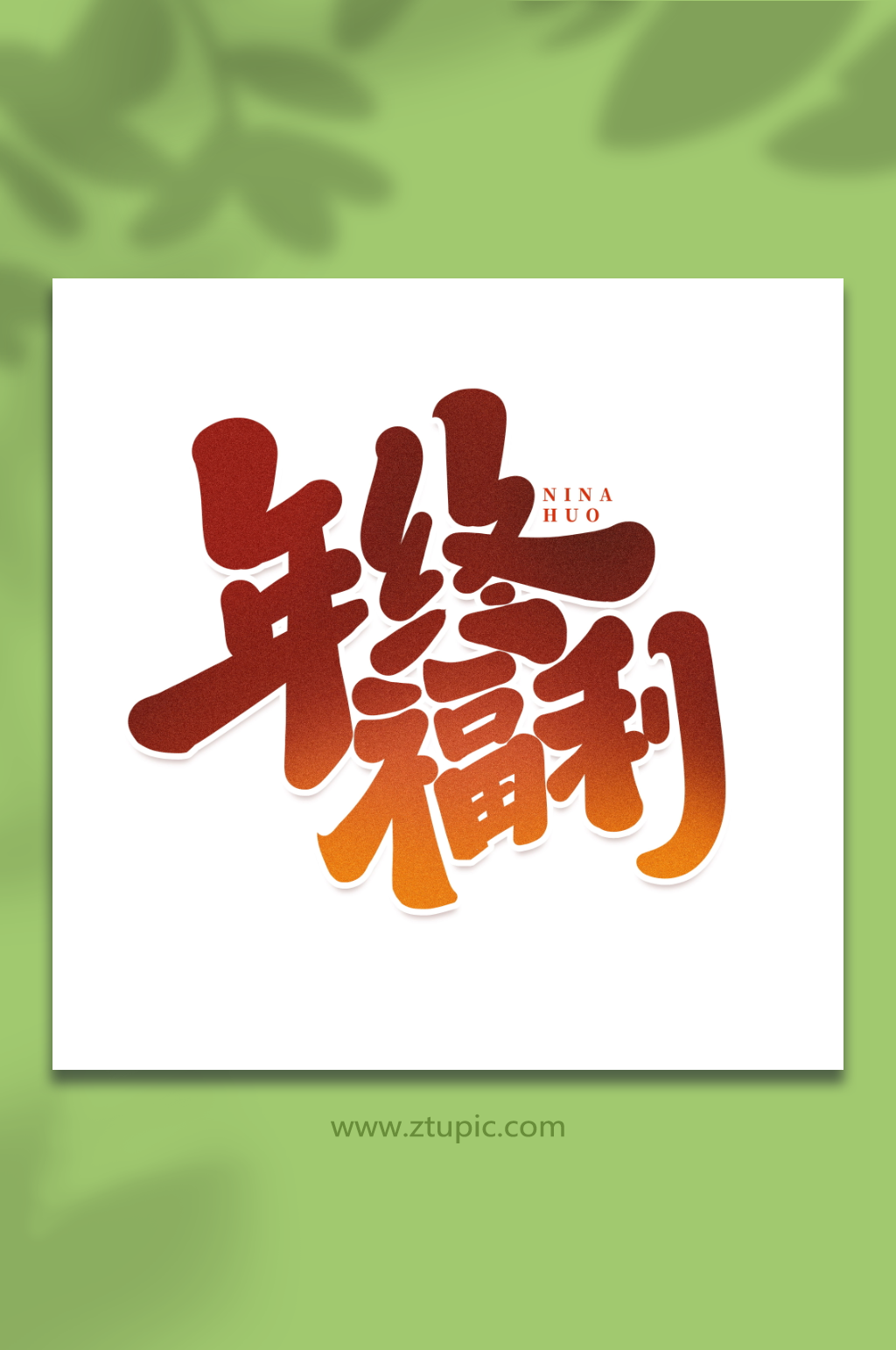 年终福利手写创意年货节艺术字字体素材