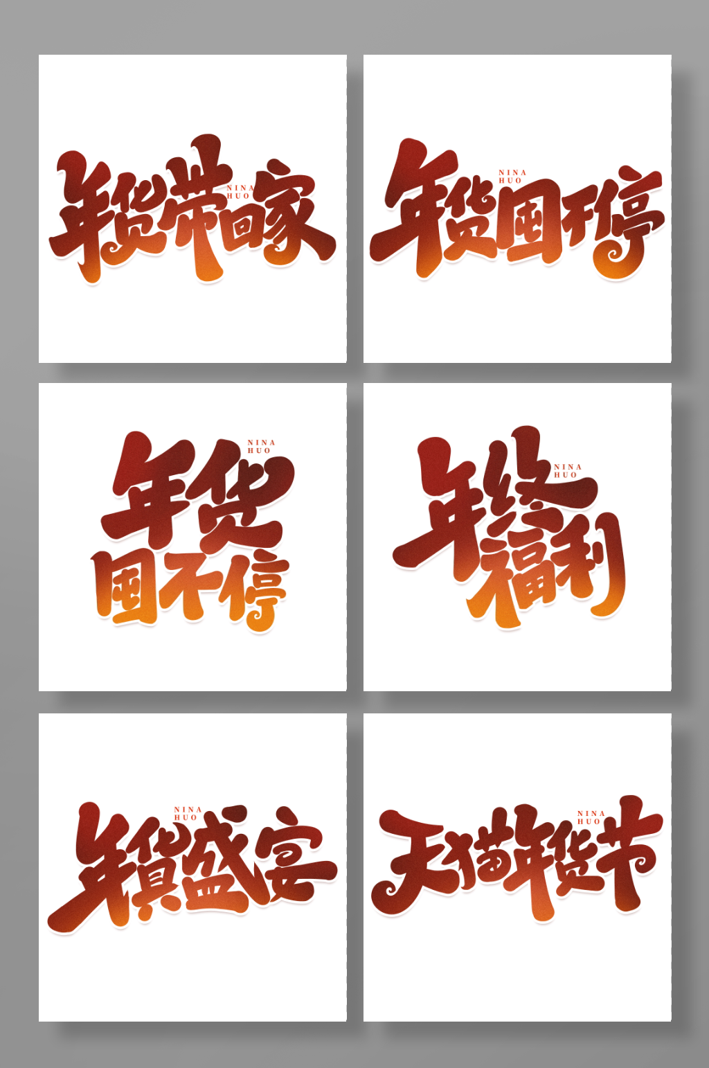 手写创意2023年货节艺术字字体素材