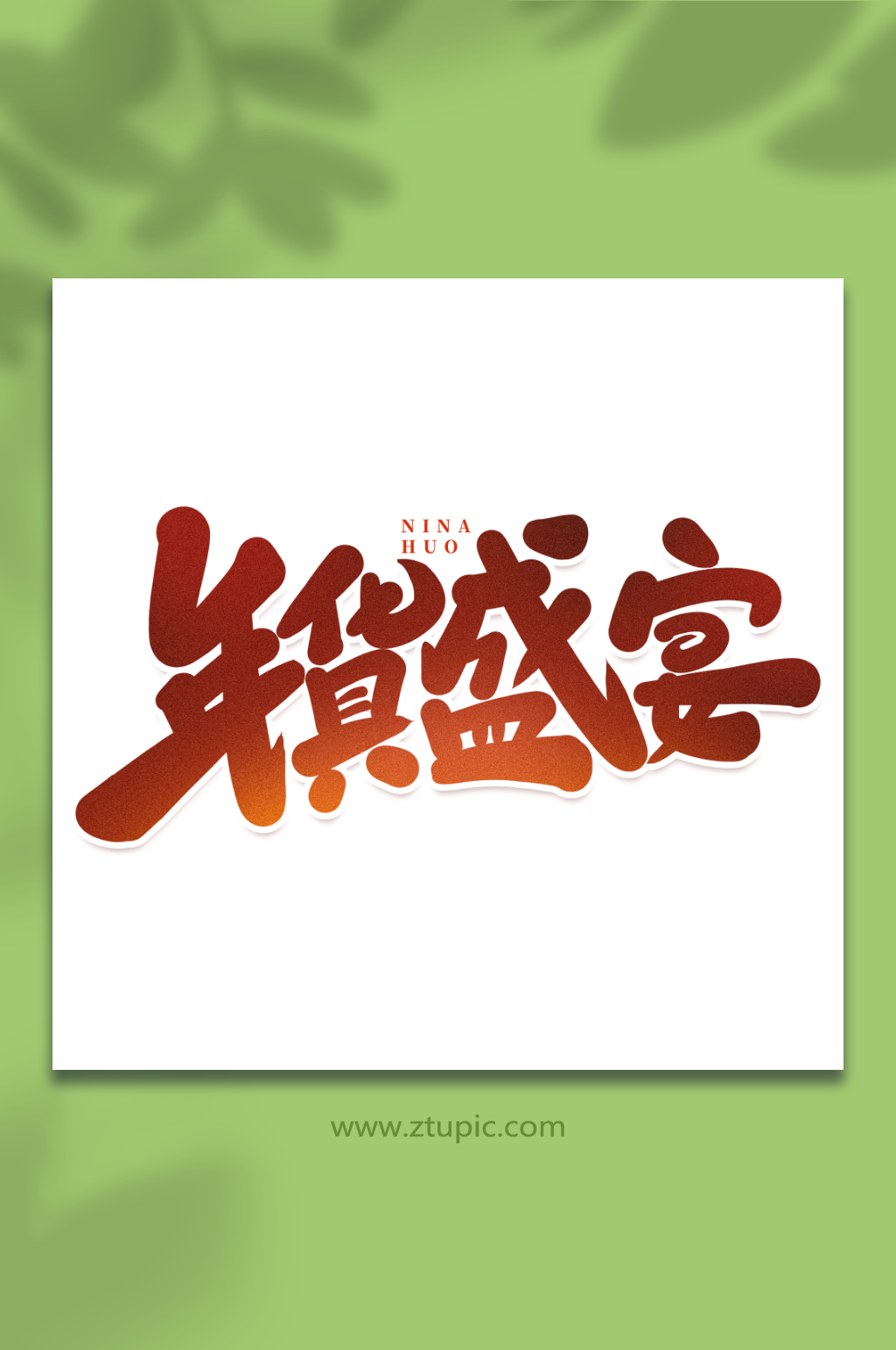 年货盛宴手写创意年货节艺术字字体素材