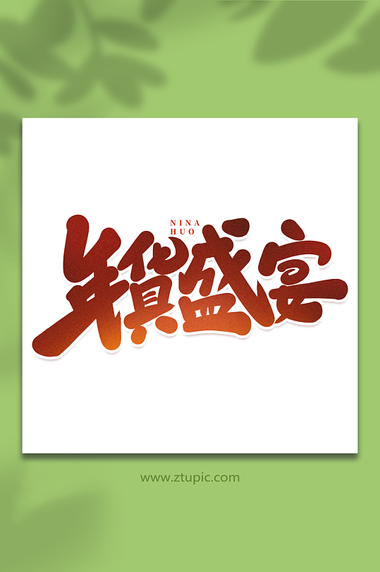 年貨盛宴手寫創(chuàng)意年貨節(jié)藝術(shù)字字體