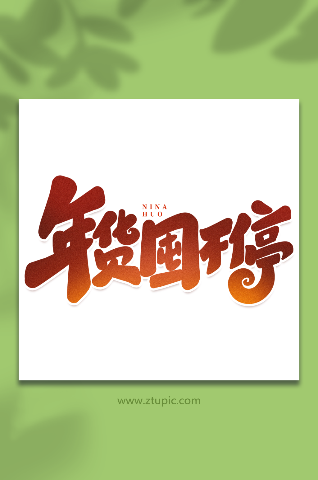 年货囤不停手写创意年货节艺术字字体素材