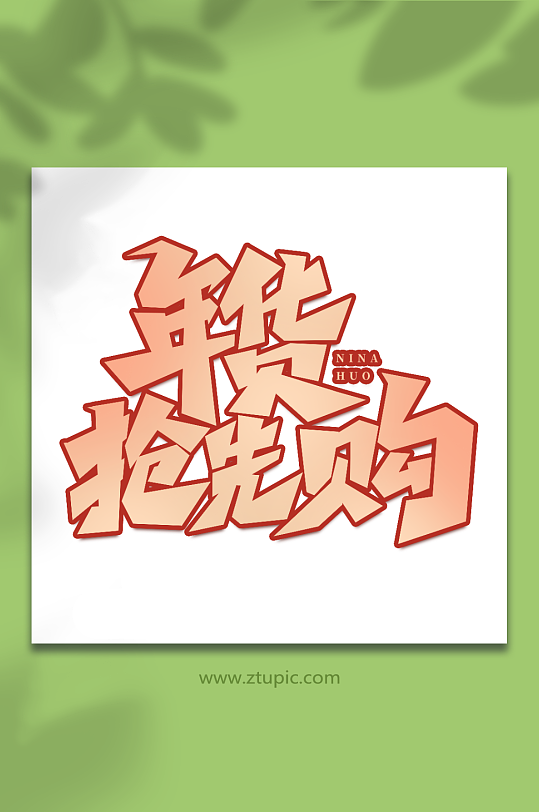 年货抢先购手写创意年货节艺术字字体-众图网