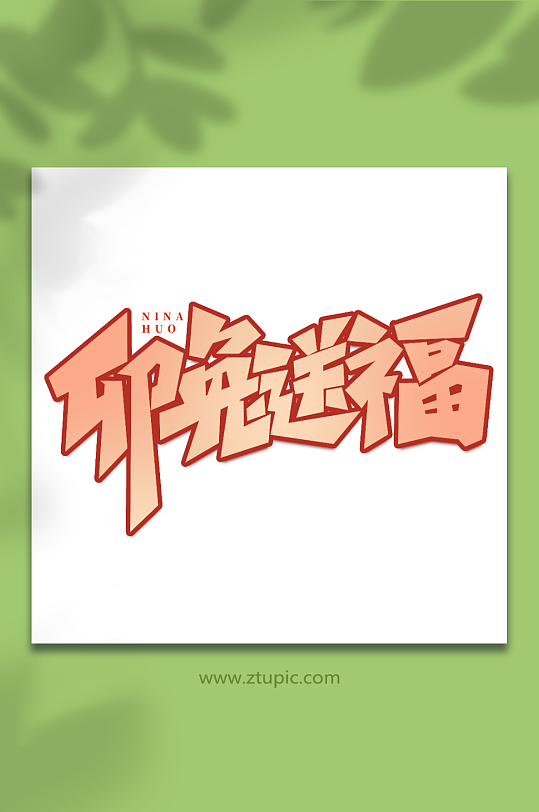 卯兔送福手寫創(chuàng)意年貨節(jié)藝術(shù)字字體