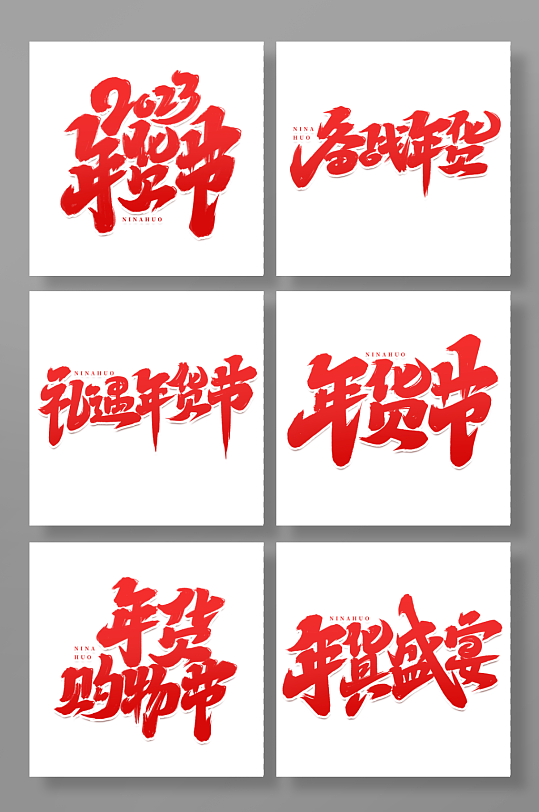 手寫創(chuàng)意2023年貨節(jié)藝術(shù)字字體