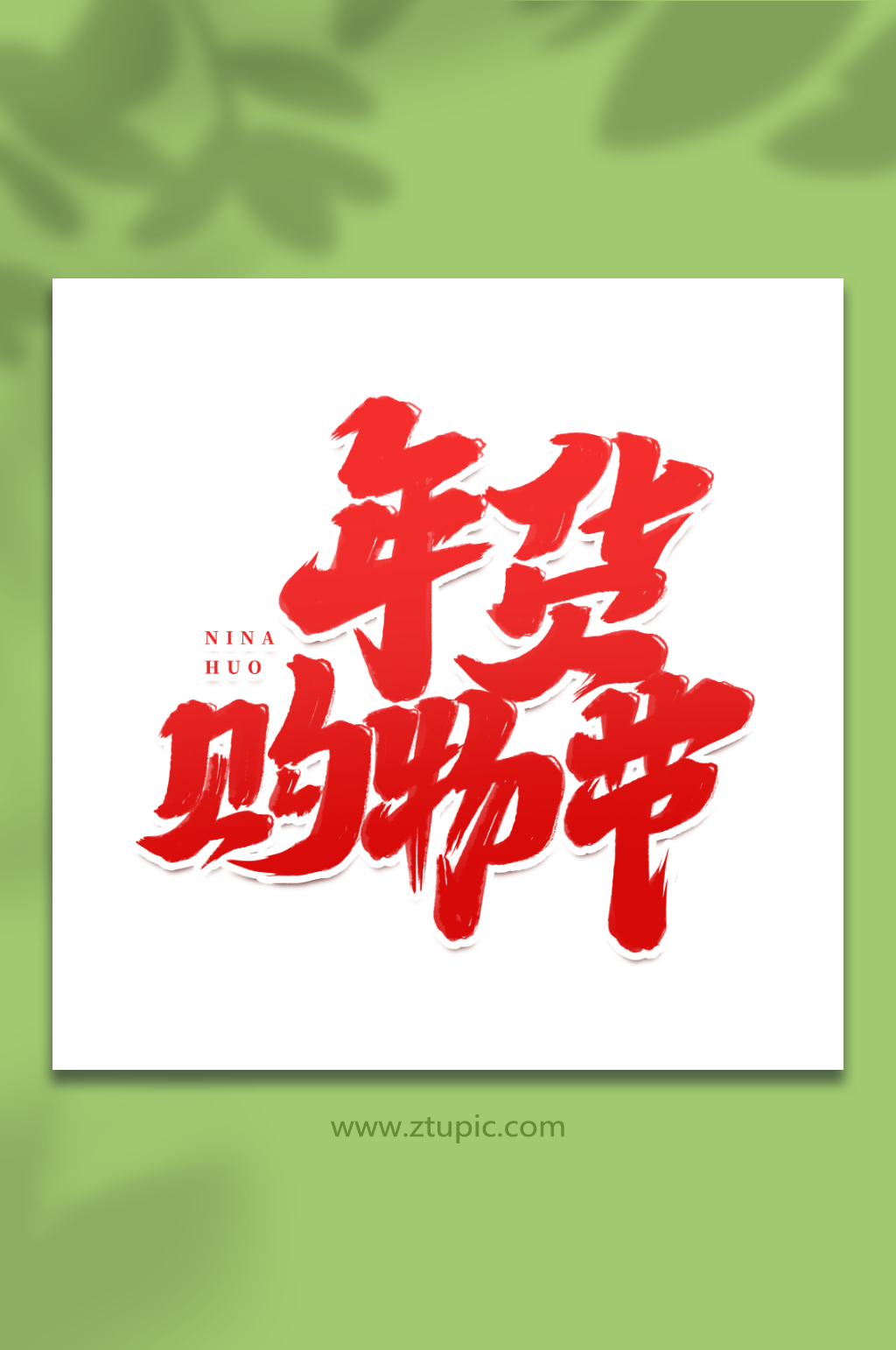 年货节购物节手写创意年货节艺术字字体素材