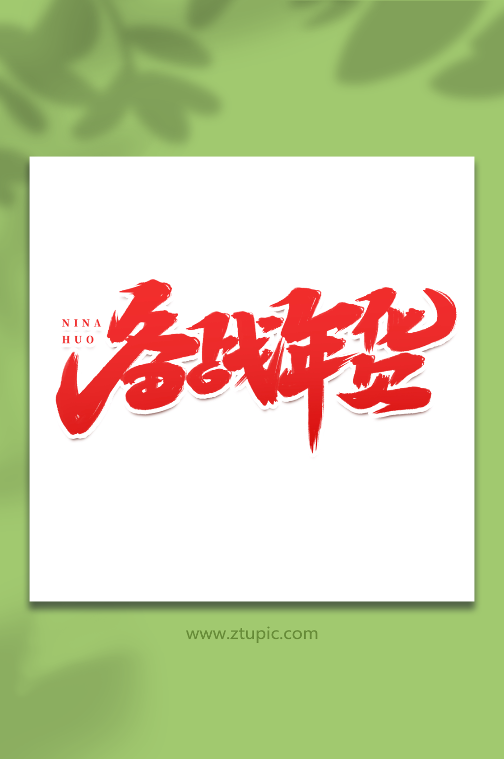 备战年货手写创意年货节艺术字字体素材