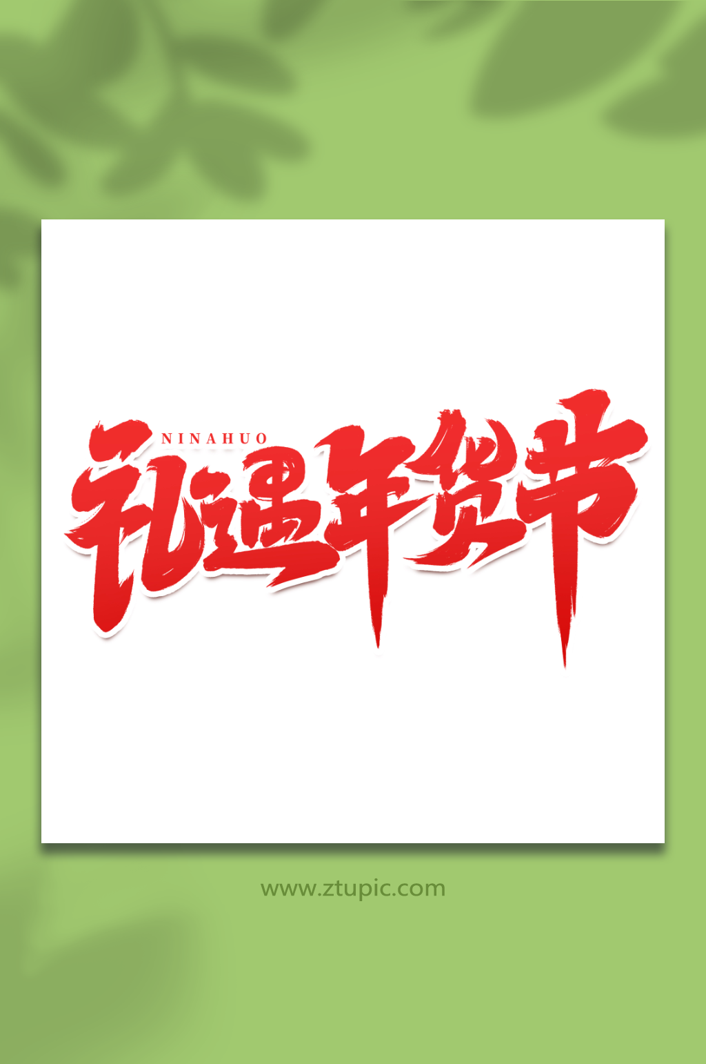 礼遇年货节手写创意年货节艺术字字体素材
