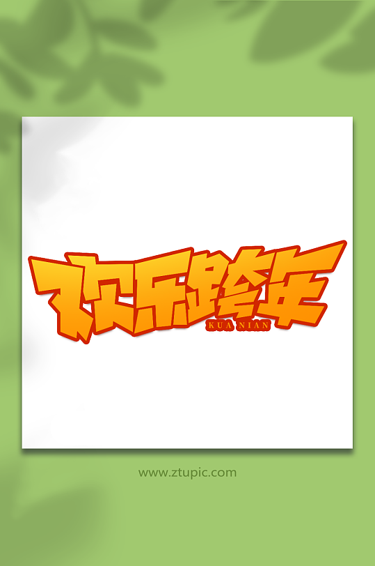 歡樂(lè)跨年手寫(xiě)創(chuàng)意跨年藝術(shù)字字體