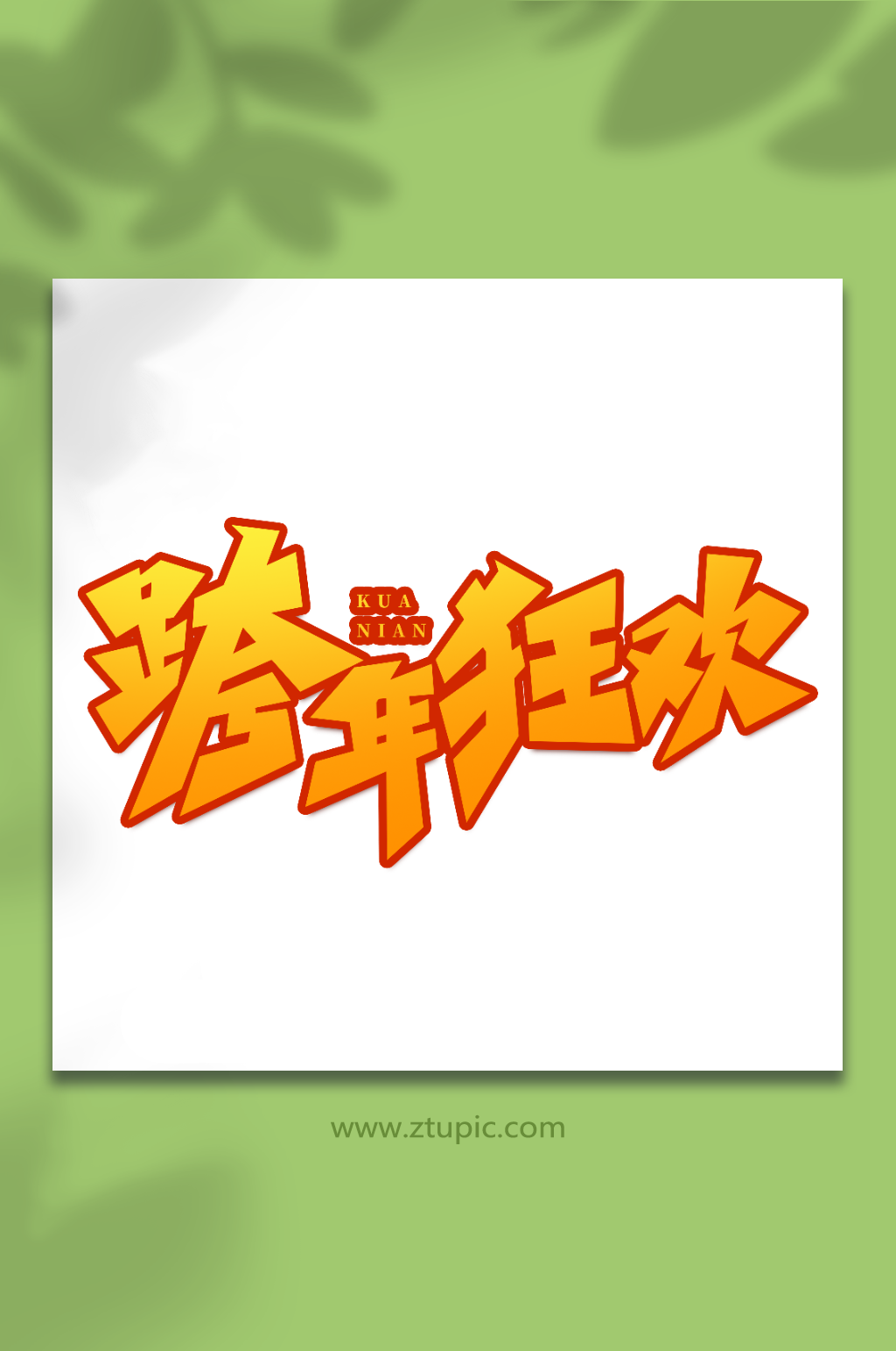 跨年狂欢手写创意跨年艺术字字体素材