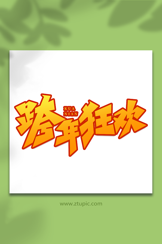 跨年狂歡手寫(xiě)創(chuàng)意跨年藝術(shù)字字體