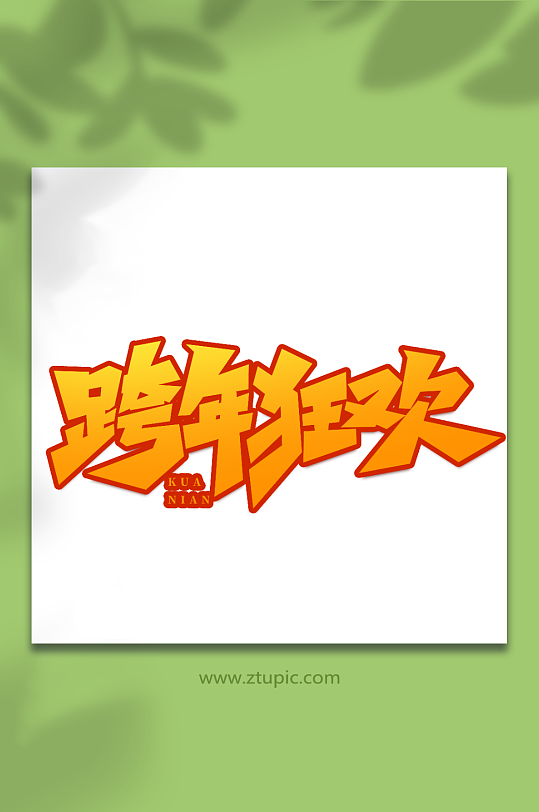 跨年狂欢手写创意跨年艺术字字体-众图网