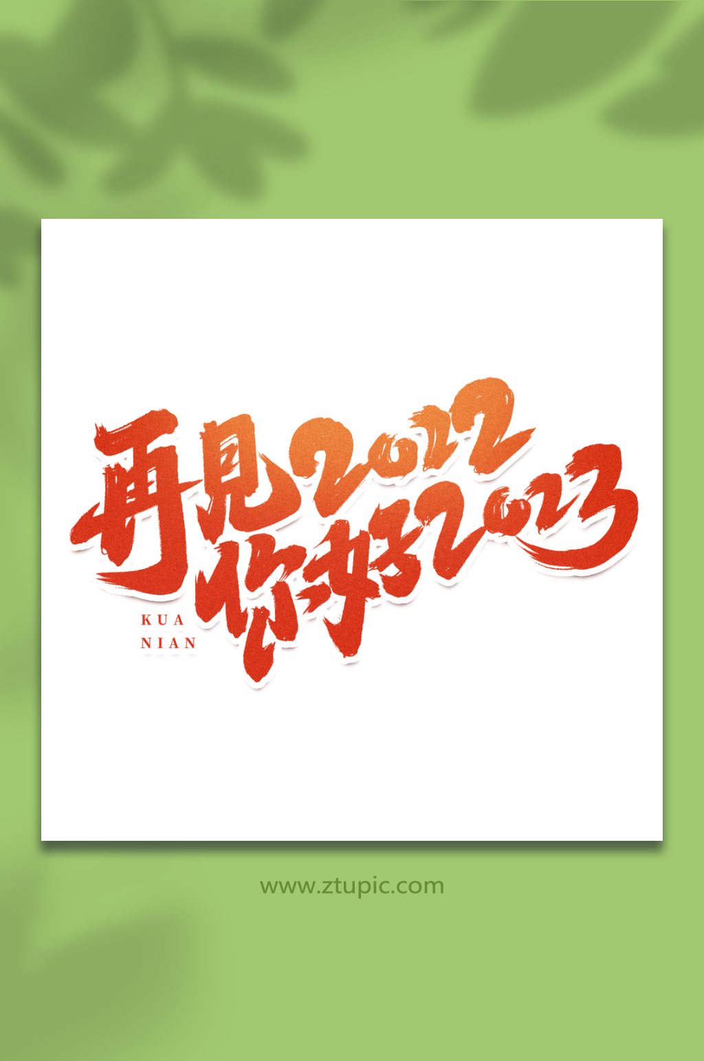 再见2022你好2023跨年艺术字字体素材