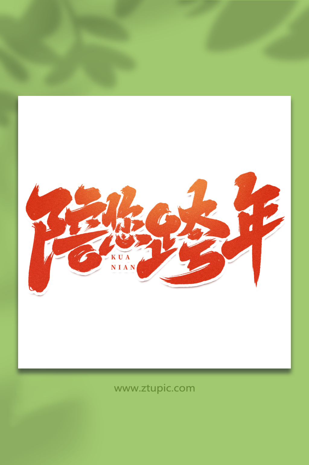 陪您跨年手写创意跨年艺术字字体素材
